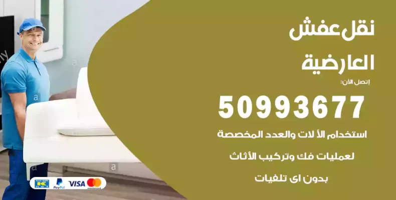 نقل عفش العارضية