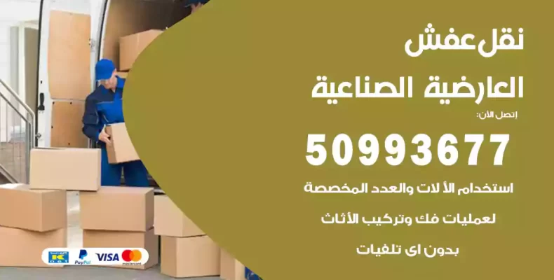 نقل عفش العارضية الصناعية