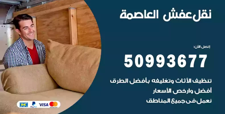 نقل عفش العاصمة