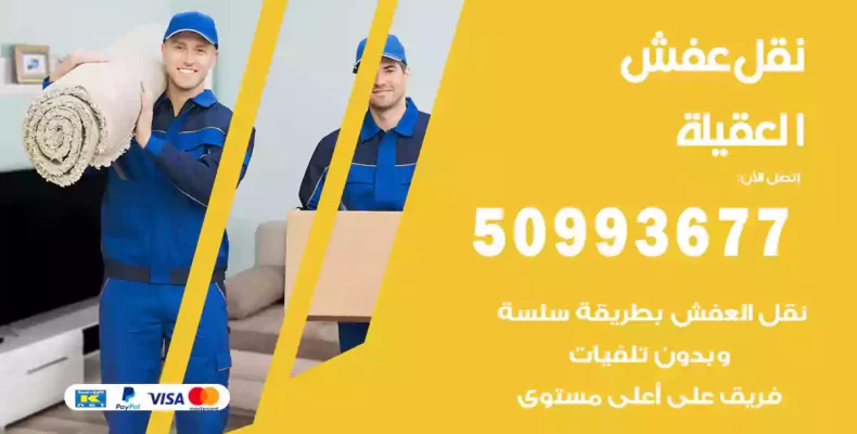 نقل عفش العقيلة