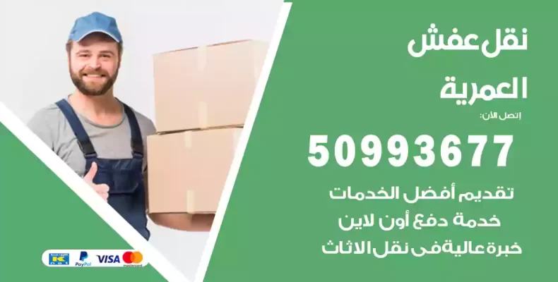 نقل عفش العمرية