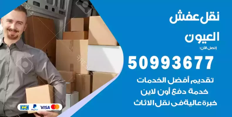 نقل عفش العيون