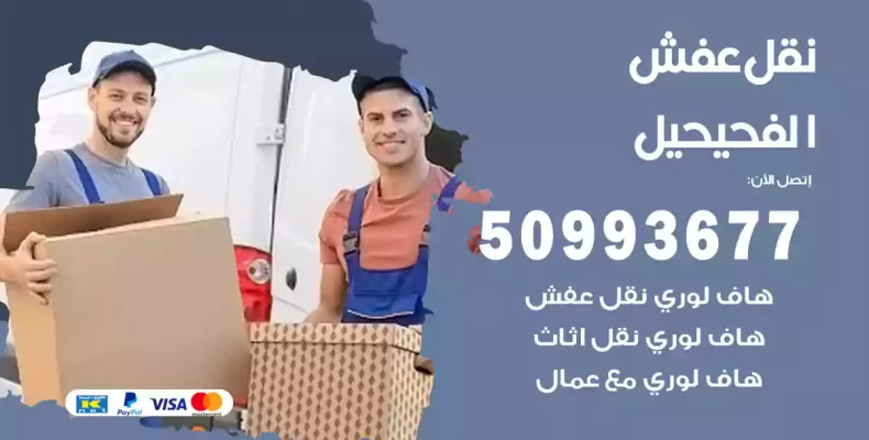 نقل عفش الفحيحيل