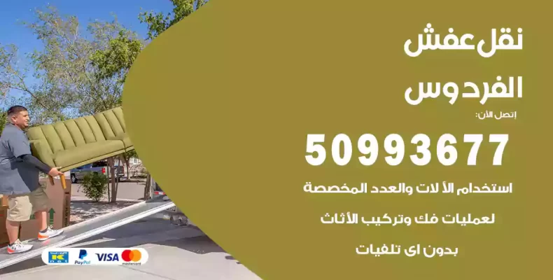 نقل عفش الفردوس