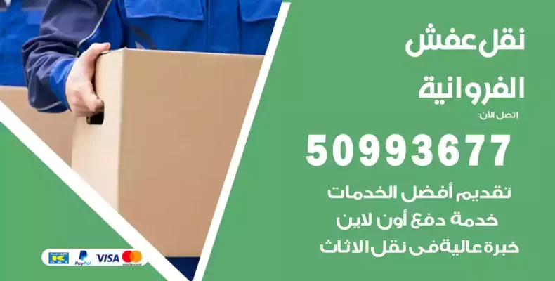 نقل عفش الفروانية