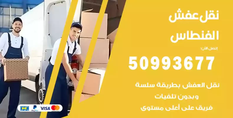 نقل عفش الفنطاس