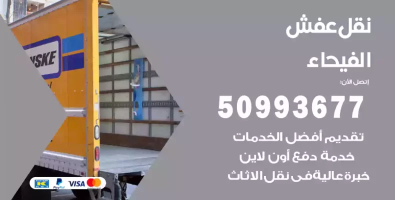 نقل عفش الفيحاء