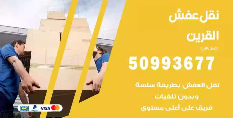 نقل عفش القرين