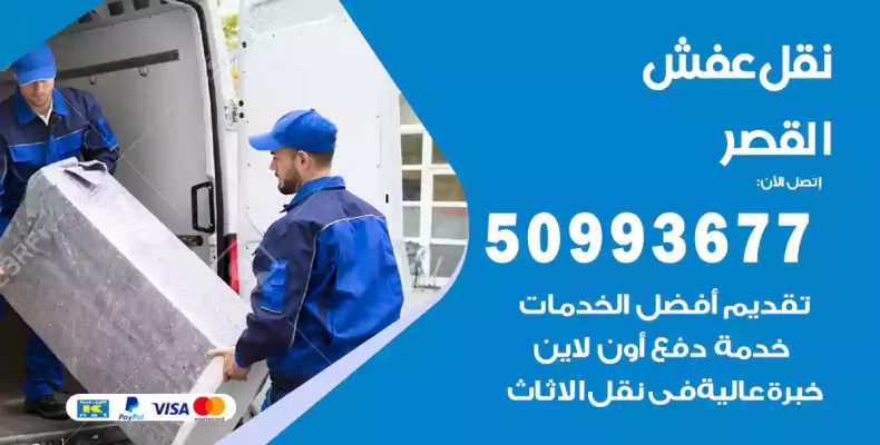 نقل عفش القصر