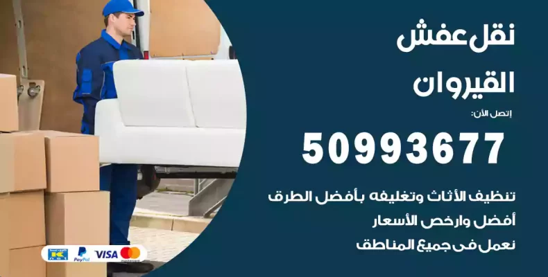 نقل عفش القيروان