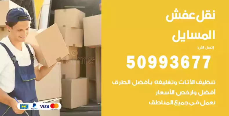 نقل عفش المسايل