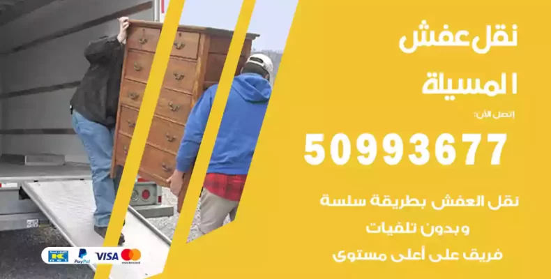 نقل عفش المسيلة