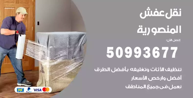 نقل عفش المنصورية
