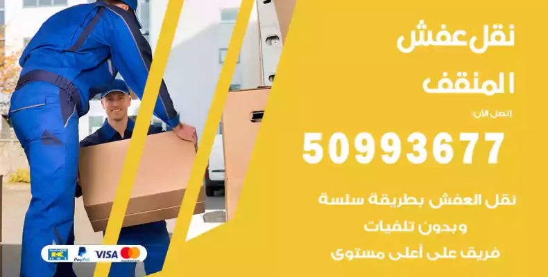 نقل عفش المنقف