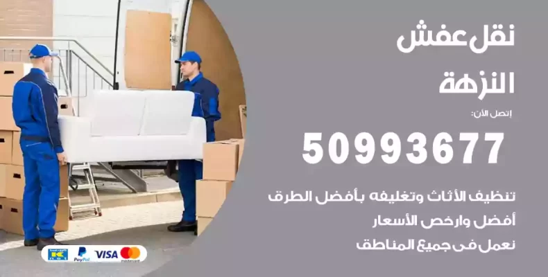 نقل عفش النزهة