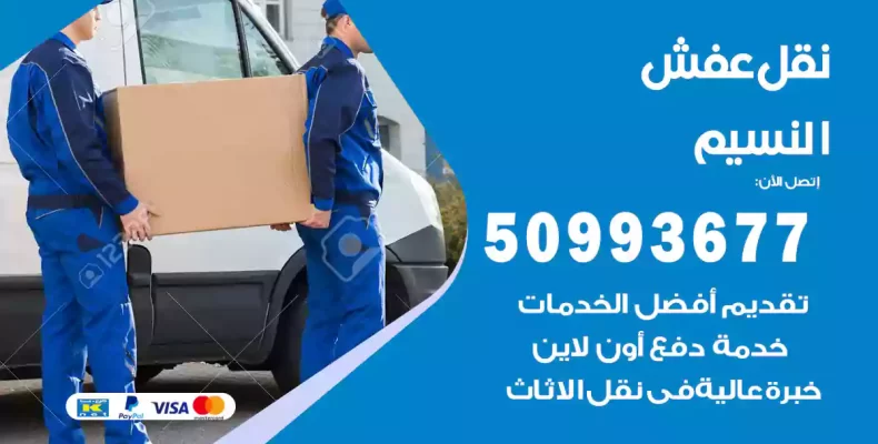 نقل عفش النسيم