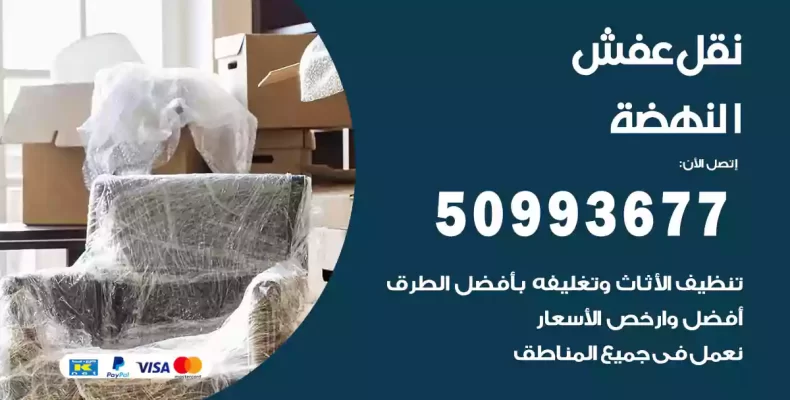 نقل عفش النهضة