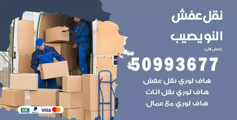 نقل عفش النويصيب