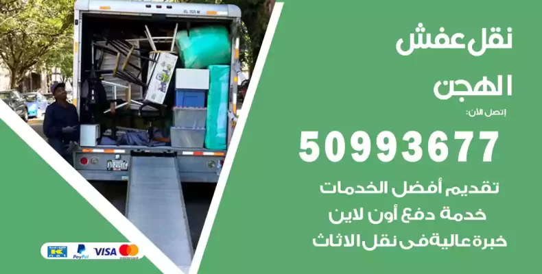 نقل عفش الهجن