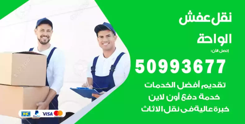 نقل عفش الواحة