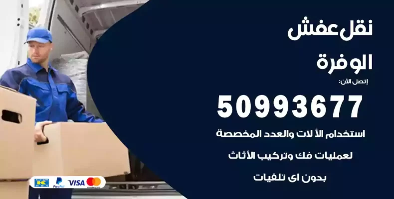 نقل عفش الوفرة