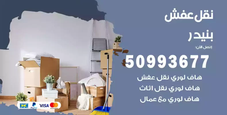 نقل عفش بنيدر