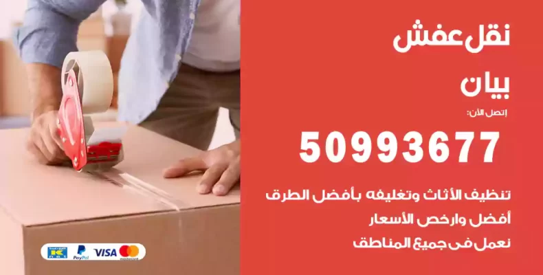 نقل عفش بيان