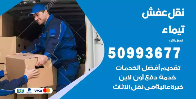 نقل عفش تيماء