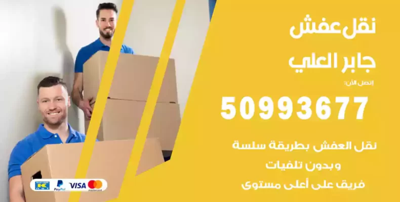 نقل عفش جابر العلي