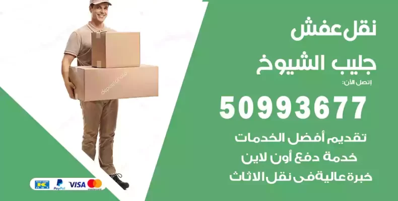 نقل عفش جليب الشيوخ