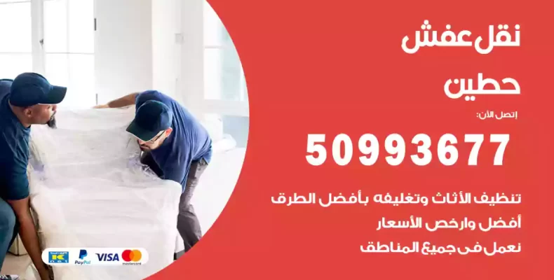 نقل عفش حطين