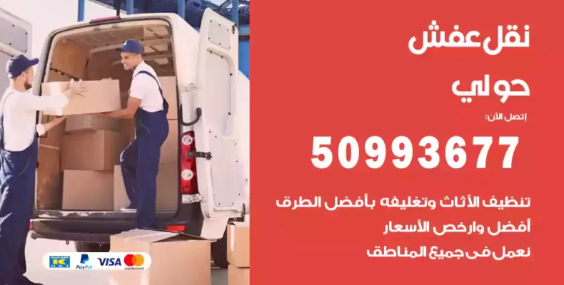 نقل عفش حولي