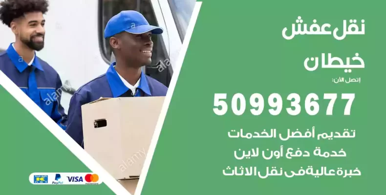 نقل عفش خيطان