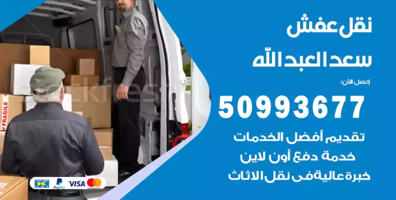 نقل عفش سعد العبدالله