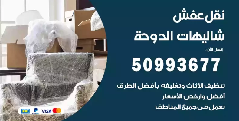 نقل عفش شاليهات الدوحة