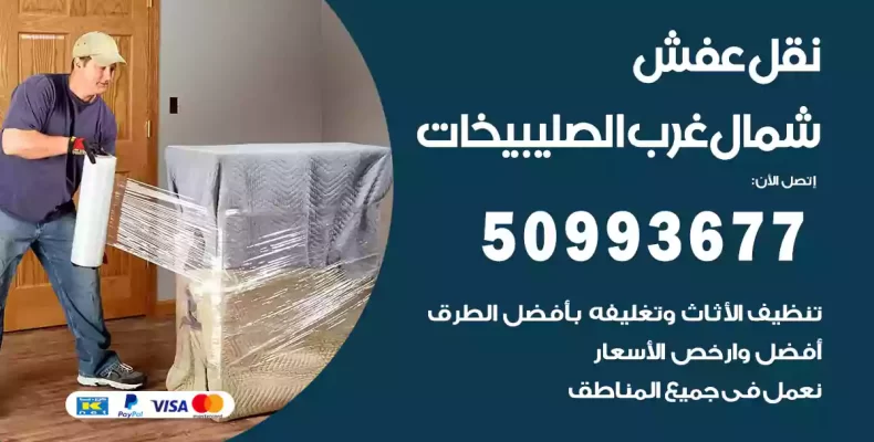 نقل عفش شمال غرب الصليبيخات