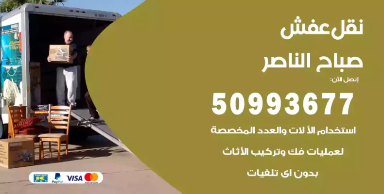 نقل عفش صباح الناصر