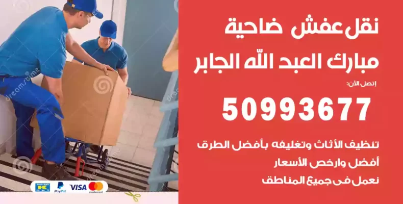 نقل عفش مبارك العبد الله الجابر