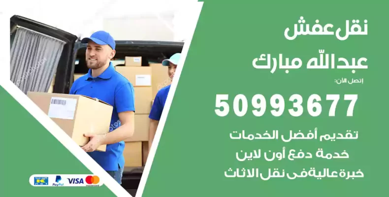 نقل عفش عبدالله مبارك