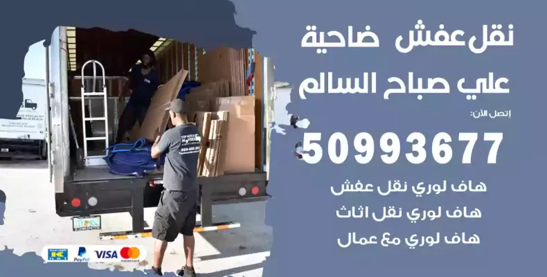 نقل عفش علي صباح السالم