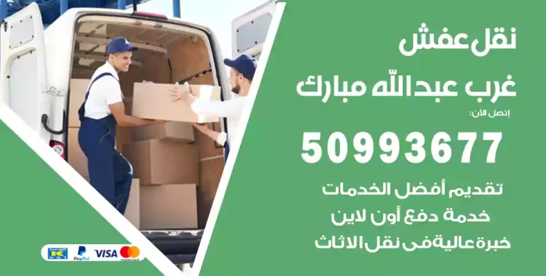 نقل عفش غرب عبدالله مبارك