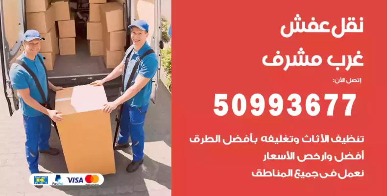 نقل عفش غرب مشرف