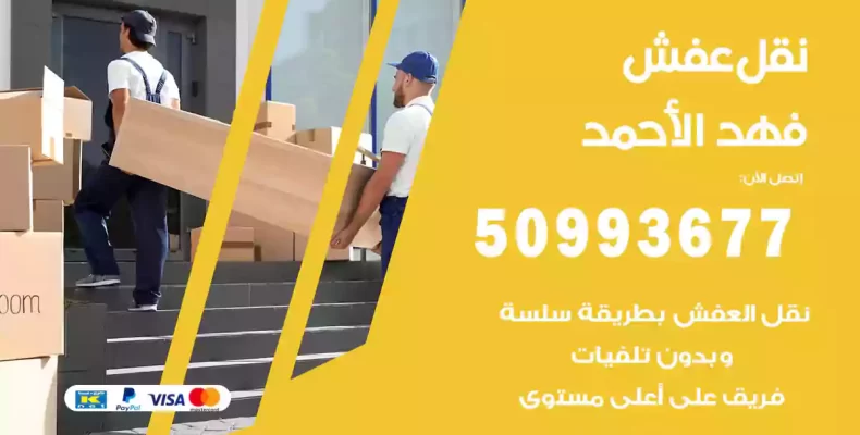 نقل عفش فهد الأحمد