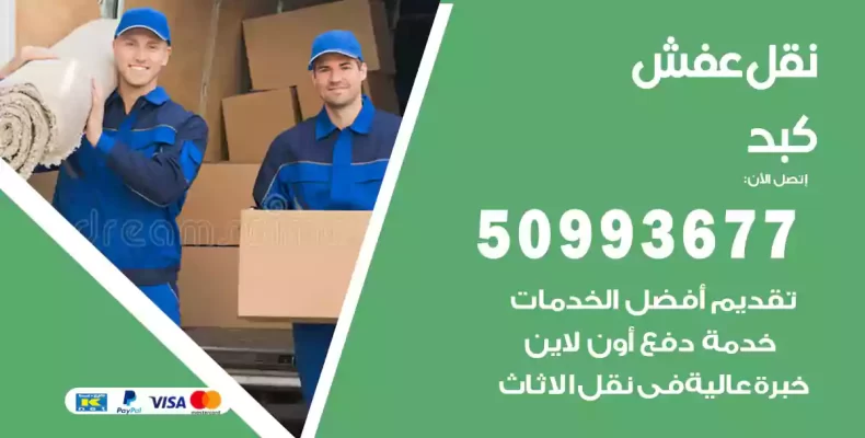 نقل عفش كبد