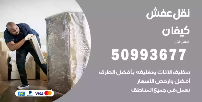 نقل عفش كيفان