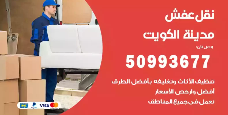 نقل عفش الكويت