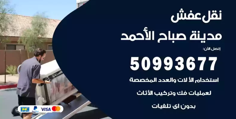 نقل عفش مدينة صباح الأحمد