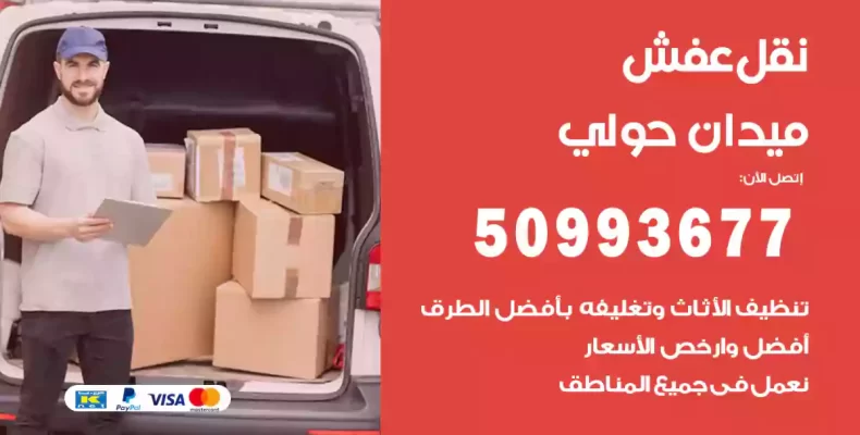 نقل عفش ميدان حولي