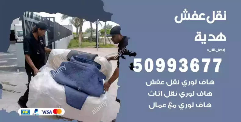 نقل عفش هدية